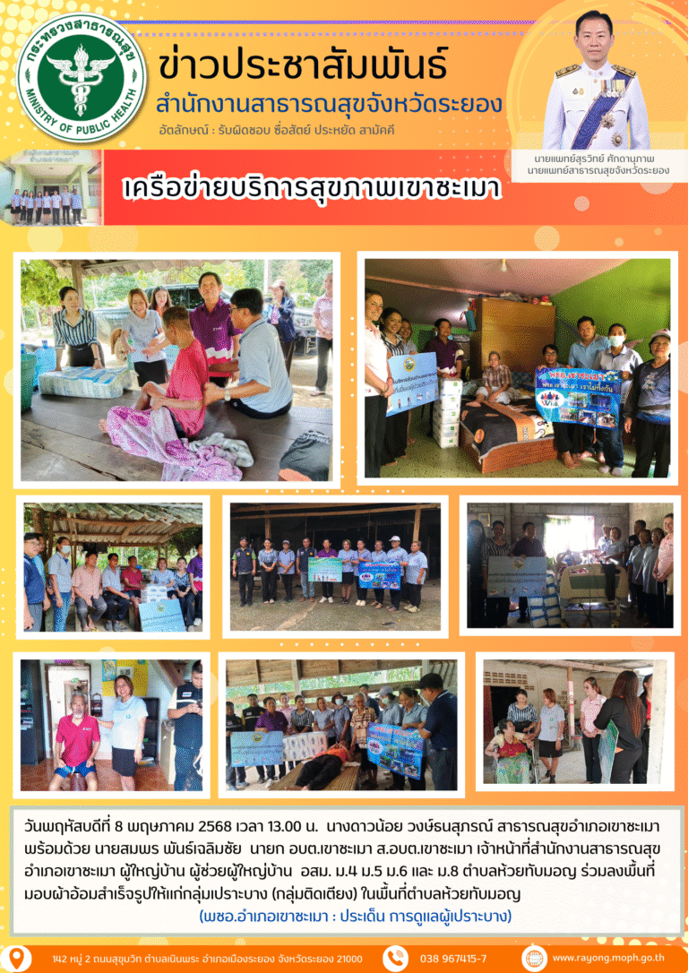 สสอ.เขาชะเมา และ อบต.เขาชะเมา ผู้ใหญ่บ้าน ผู้ช่วยผู้ใหญ่บ้าน อสม. ตำบลห้วยทับมอญ ลงพื้นที่มอบผ้าอ้อมสำเร็จรูปให้แก่กลุ่มเปราะบาง (กลุ่มติดเตียง) ในพื้นที่ตำบลห้วยทับมอญ