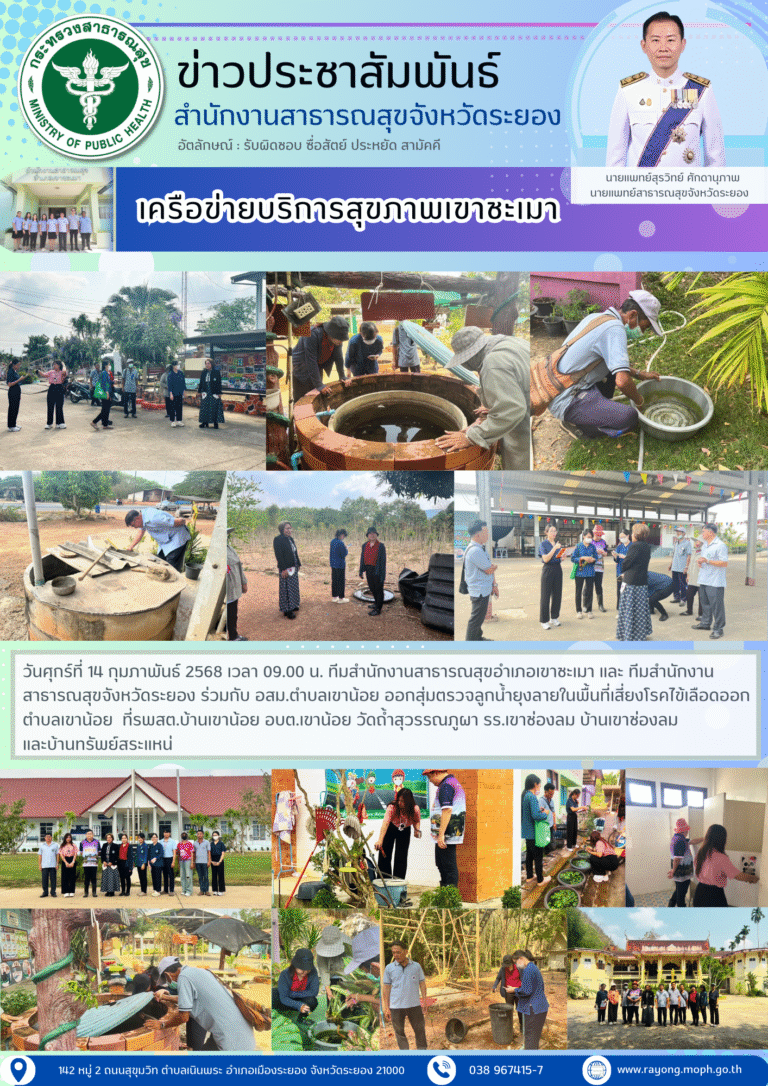 ทีมสสอ.เขาชะเมา และ ทีมสสจ.ระยอง ร่วมกับ อสม.ตำบลเขาน้อย ออกสุ่มตรวจลูกน้ำยุงลายในพื้นที่เสี่ยงโรคไข้เลือดออก