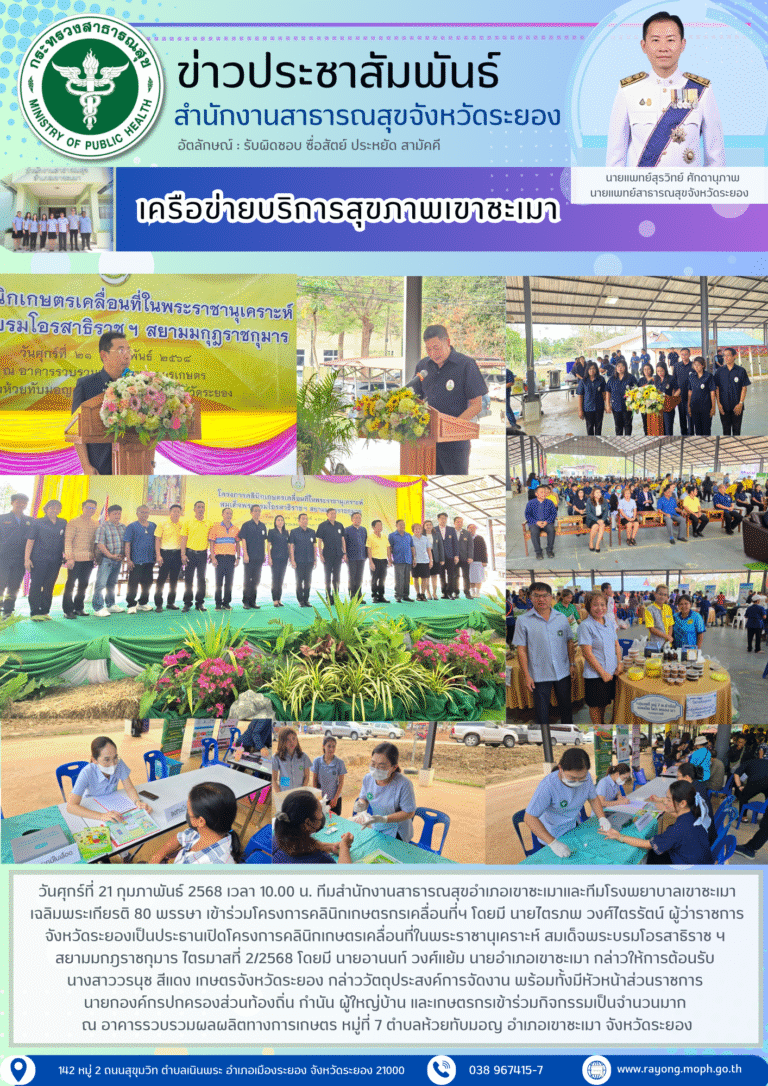 ทีมสสอ.ชะเมาและทีมรพ.เขาชะเมาฯ เข้าร่วมโครงการคลินิกเกษตรกรเคลื่อนที่ฯ