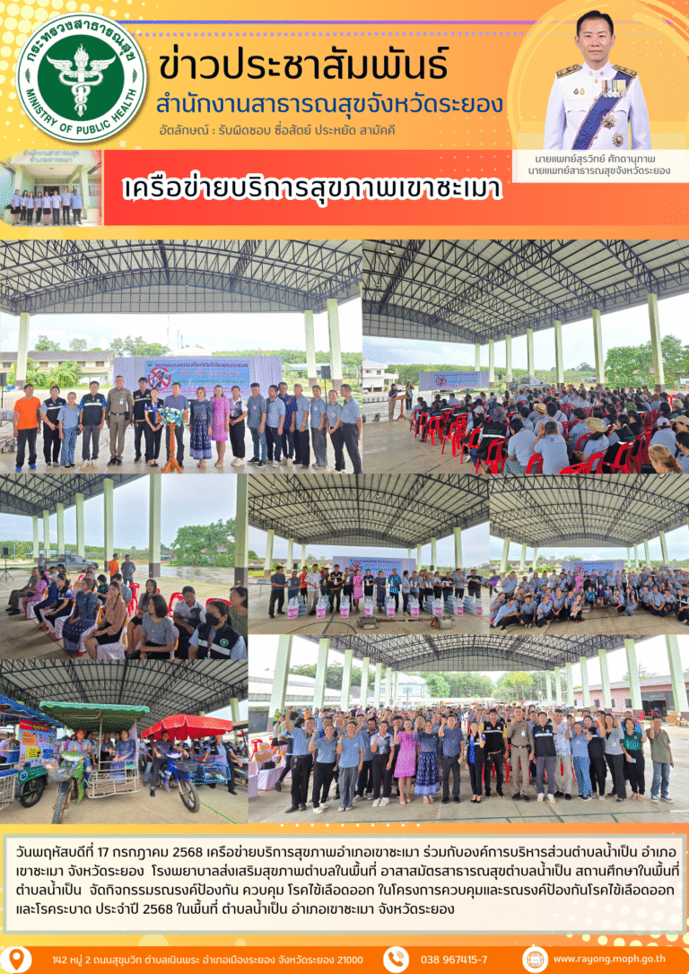 เครือข่ายบริการสุขภาพอำเภอเขาชะเมา ร่วมกับอบต.น้ำเป็น รพ.สตในพื้นที่ อสม.ต.น้ำเป็น สถานศึกษาในพื้นที่ตำบลน้ำเป็น จัดกิจกรรมรณรงค์ป้องกัน ควบคุม โรคไข้เลือดออก ประจำปี 2568