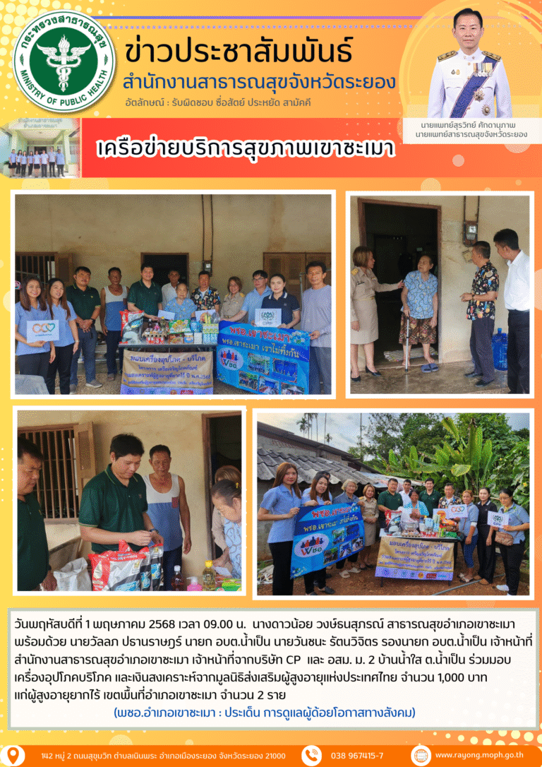 สสอ.เขาชะเมา อบต.น้ำเป็น และ เจ้าหน้าที่บริษัท CP ร่วมมอบเครื่องอุปโภคบริโภค และเงินสงเคราะห์จากมูลนิธิส่งเสริมผู้สูงอายุแห่งประเทศไทยแก่ผู้สูงอายุยากไร้ เขตพื้นที่อำเภอเขาชะเมา