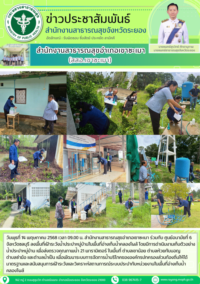 สสอ.เขาชะเมา ร่วมกับ ศูนย์อนามัยที่ 6 จังหวัดชลบุรี ลงพื้นที่เฝ้าระวังน้ำประปาหมู่บ้านในพื้นที่อ่างเก็บน้ำคลองโผล้