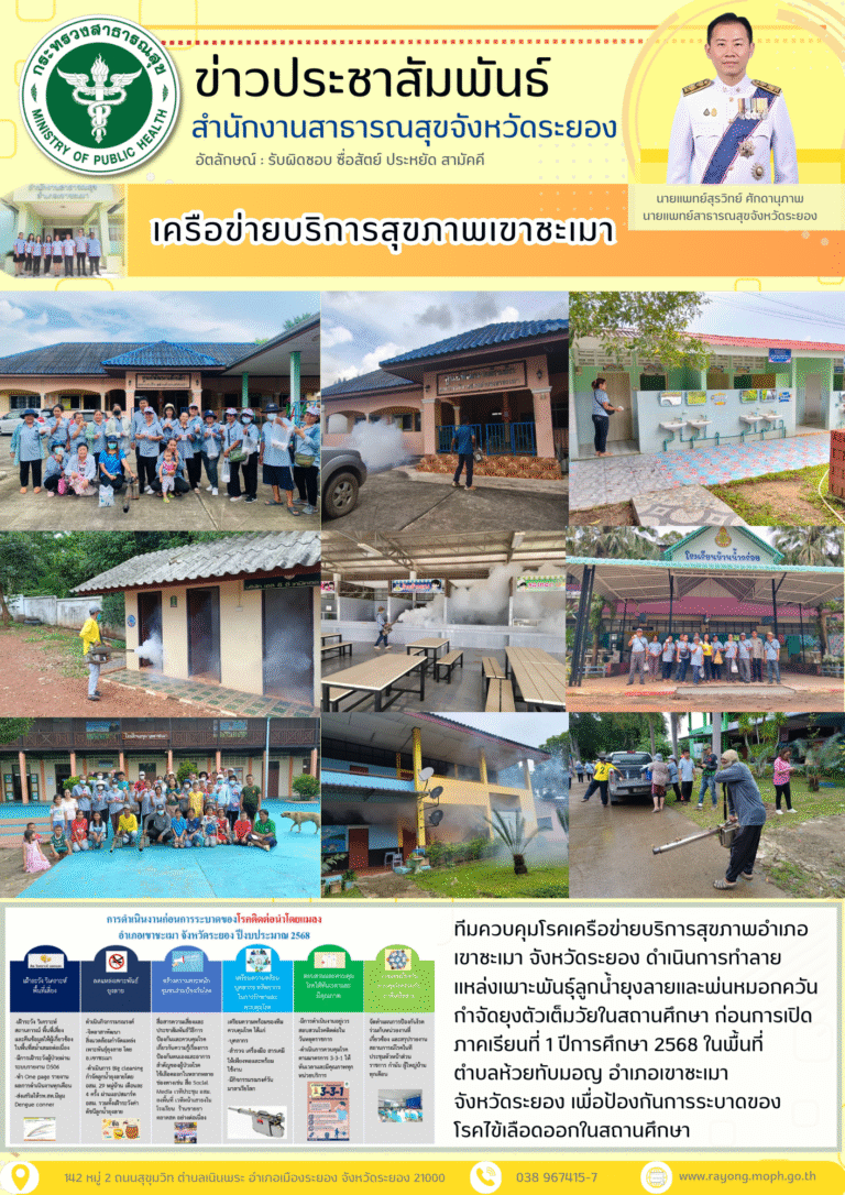 ทีมควบคุมโรคเครือข่ายบริการสุขภาพอำเภอเขาชะเมา จังหวัดระยอง ดำเนินการทำลายแหล่งเพาะพันธุ์ลูกน้ำยุงลายและพ่นหมอกควันกำจัดยุงตัวเต็มวัยในสถานศึกษา ก่อนการเปิดภาคเรียนที่ 1 ปีการศึกษา 2568