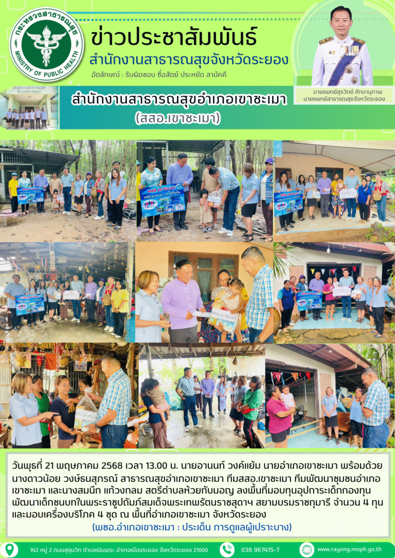 ลงพื้นที่มอบทุนอุปการะเด็กกองทุนพัฒนาเด็กชนบทในพระราชูปถัมภ์สมเด็จพระเทพรัตนราชสุดาฯ สยามบรมราชกุมารีและมอบเครื่องบริโภค