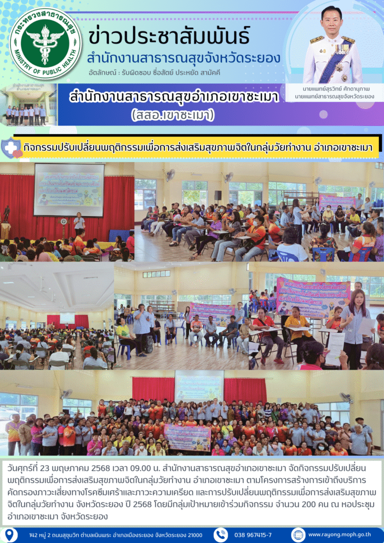 สสอ.เขาชะเมา จัดกิจกรรมปรับเปลี่ยนพฤติกรรมเพื่อการส่งเสริมสุขภาพจิตในกลุ่มวัยทำงาน อำเภอเขาชะเมา