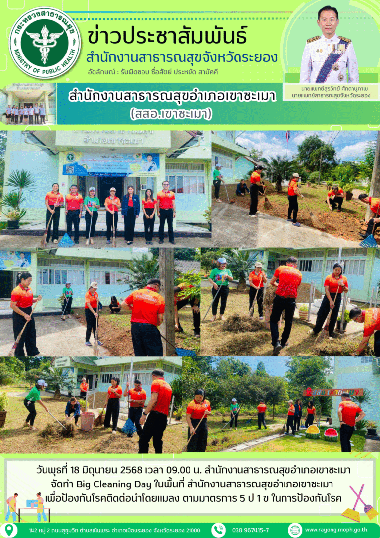 สสอ.เขาชะเมาจัดทำ Big Cleaning Day