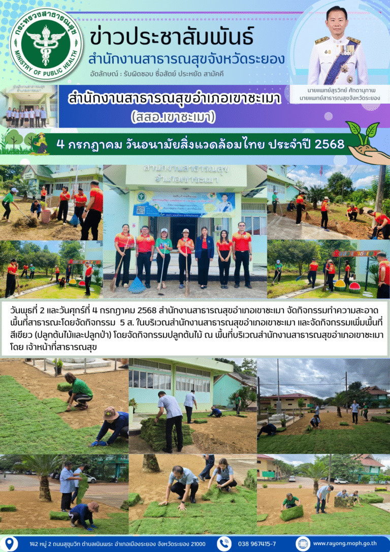 สสอ.เขาชะเมา จัดกิจกรรมเนื่องในวันที่ 4 กรกฎาคม วันอนามัยสิ่งแวดล้อมไทย ประจำปี 2568