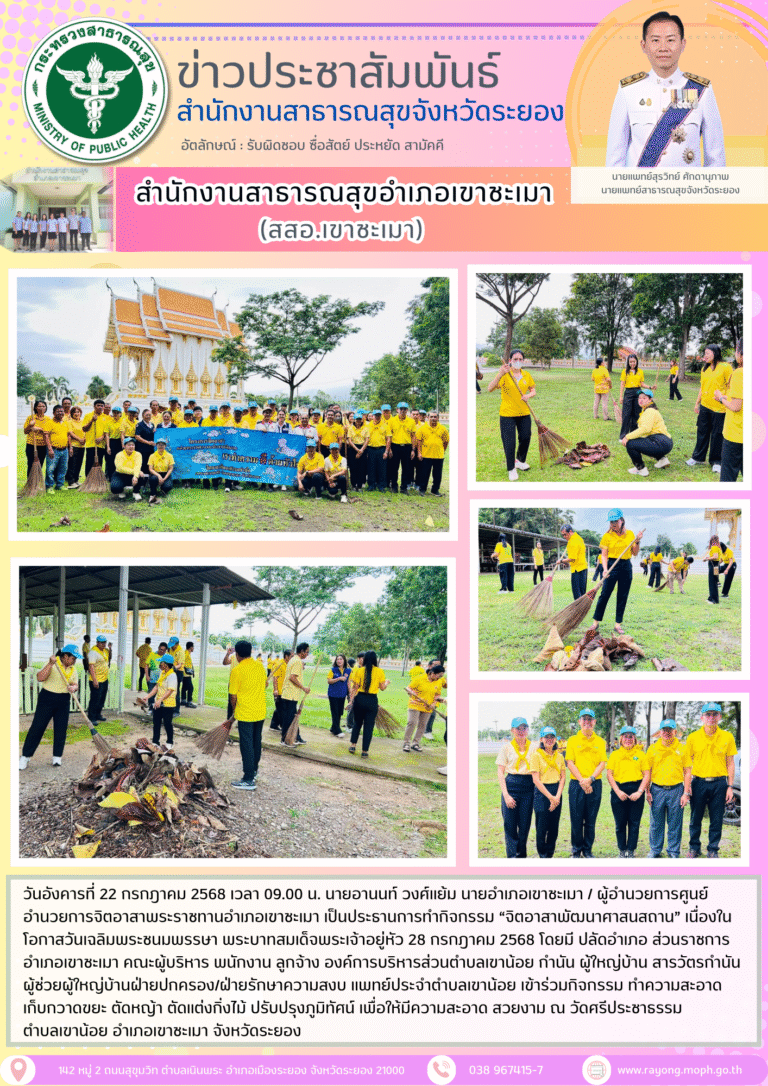 สสอ.เขาชะเมาร่วมทำกิจกรรม “จิตอาสาพัฒนาศาสนสถาน” เนื่องในโอกาสวันเฉลิมพระชนมพรรษา พระบาทสมเด็จพระเจ้าอยู่หัว 28 กรกฎาคม 2568