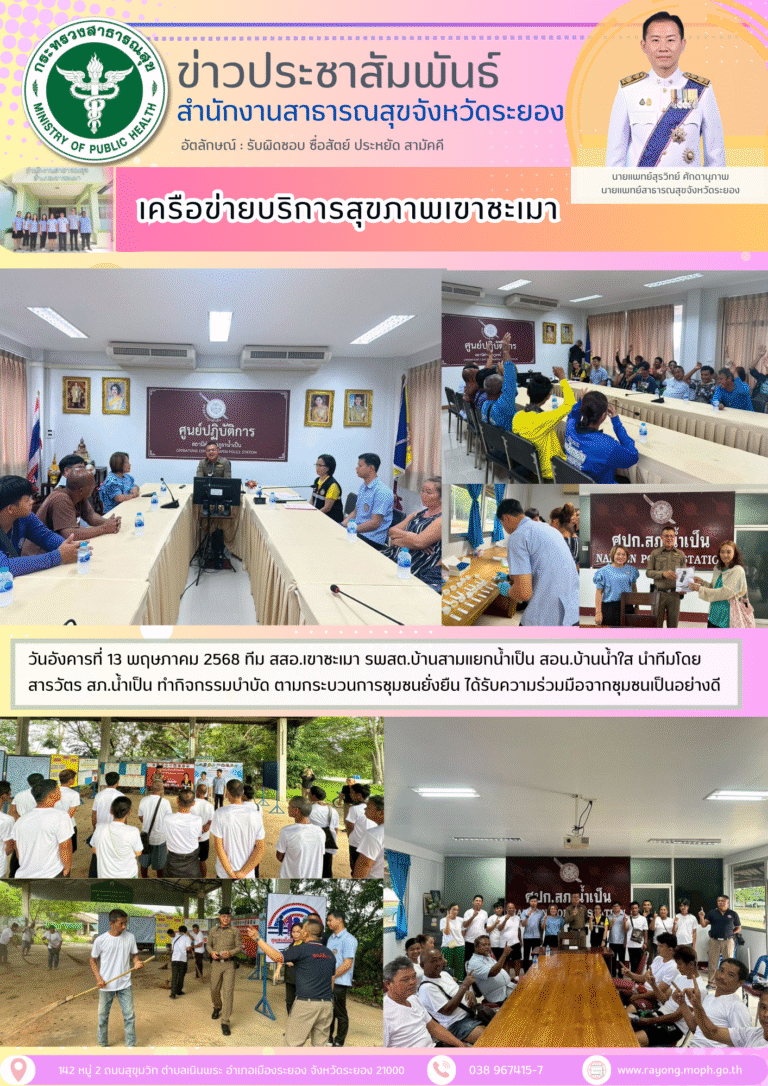 ทีม สสอ.เขาชะเมา รพสต.บ้านสามแยกน้ำเป็น สอน.บ้านน้ำใส นำทีมโดยสารวัตร สภ.น้ำเป็น ทำกิจกรรมบำบัด ตามกระบวนการชุมชนยั่งยืน