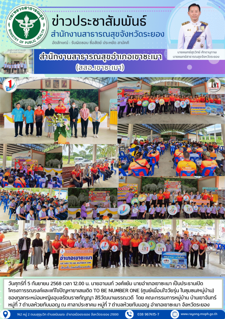 พิธีเปิดโครงการรณรงค์และแก้ไขปัญหายาเสพติด TO BE NUMBER ONE (ศูนย์เพื่อนใจวัยรุ่น ในชุมชน/หมู่บ้าน) ม.7 บ้านเขาจันทร์ ต.ห้วยทับมอญ อ.เขาชะเมา