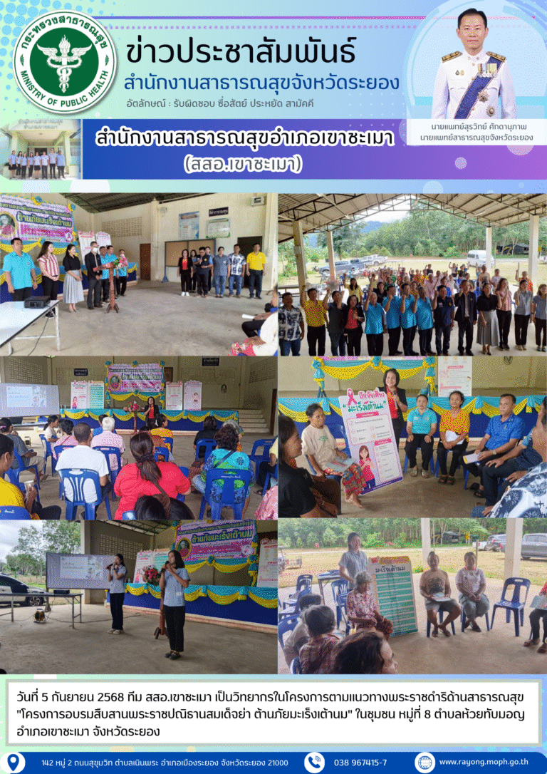 วิทยากรในโครงการตามแนวทางพระราชดำริด้านสาธารณสุข “โครงการอบรมสืบสานพระราชปณิธานสมเด็จย่า ต้านภัยมะเร็งเต้านม” ในชุมชน ณ หมู่ที่ 8 ตำบลห้วยทับมอญ