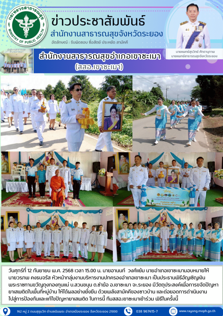 พิธีอัญเชิญเงินพระราชทานขวัญถุงกองทุนแม่ บ.สวนขนุน ต.ชำฆ้อ อ.เขาชะเมา