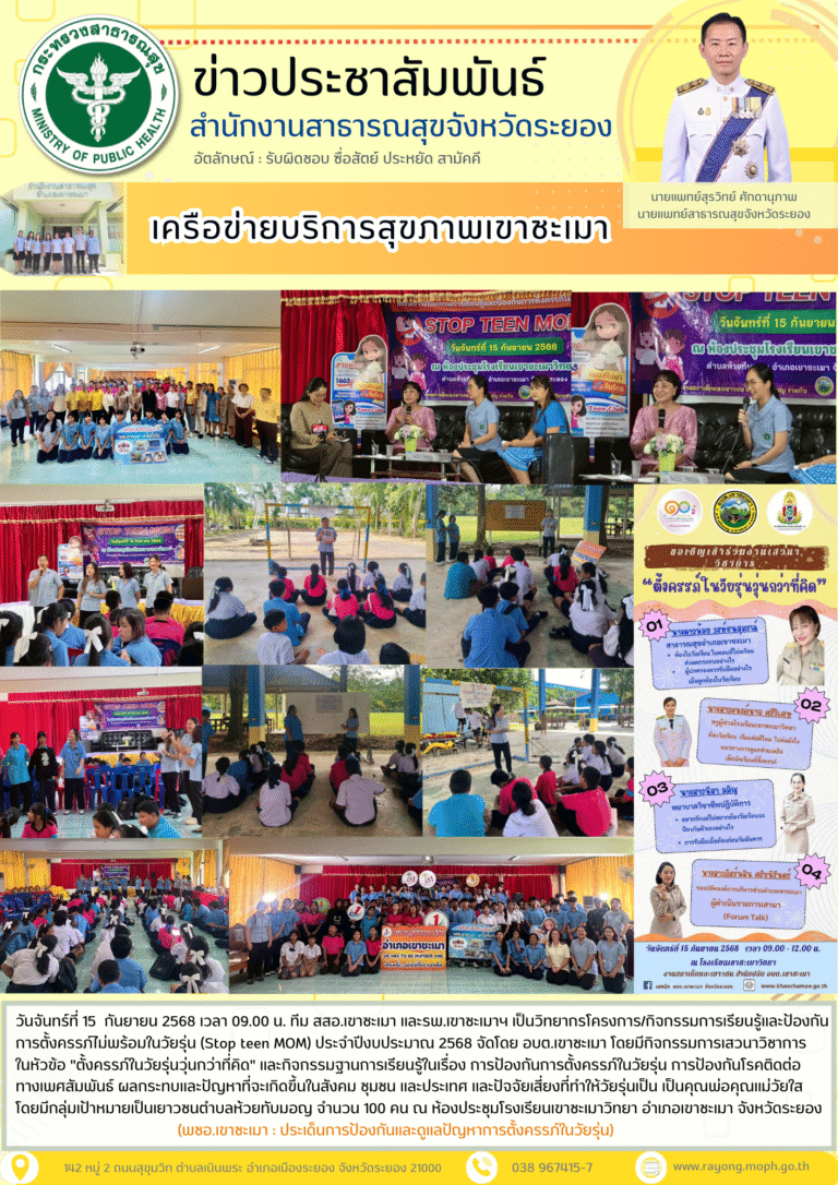 วิทยากรโครงการ/กิจกรรมการเรียนรู้และป้องกันการตั้งครรภ์ไม่พร้อมในวัยรุ่น (Stop teen MOM) ประจำปีงบประมาณ 2568 จัดโดย อบต.เขาชะเมา