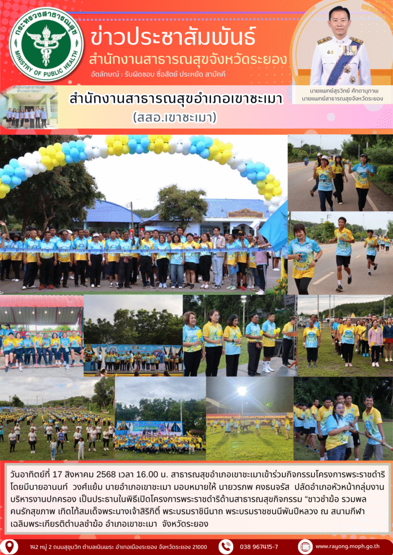 สาธารณสุขอำเภอเขาชะเมาเข้าร่วมกิจกรรม “ชาวชำฆ้อ รวมพลคนรักสุขภาพ เทิดไท้สมเด็จพระนางเจ้าสิริกิติ์ พระบรมราชินีนาถ พระบรมราชชนนีพันปีหลวง