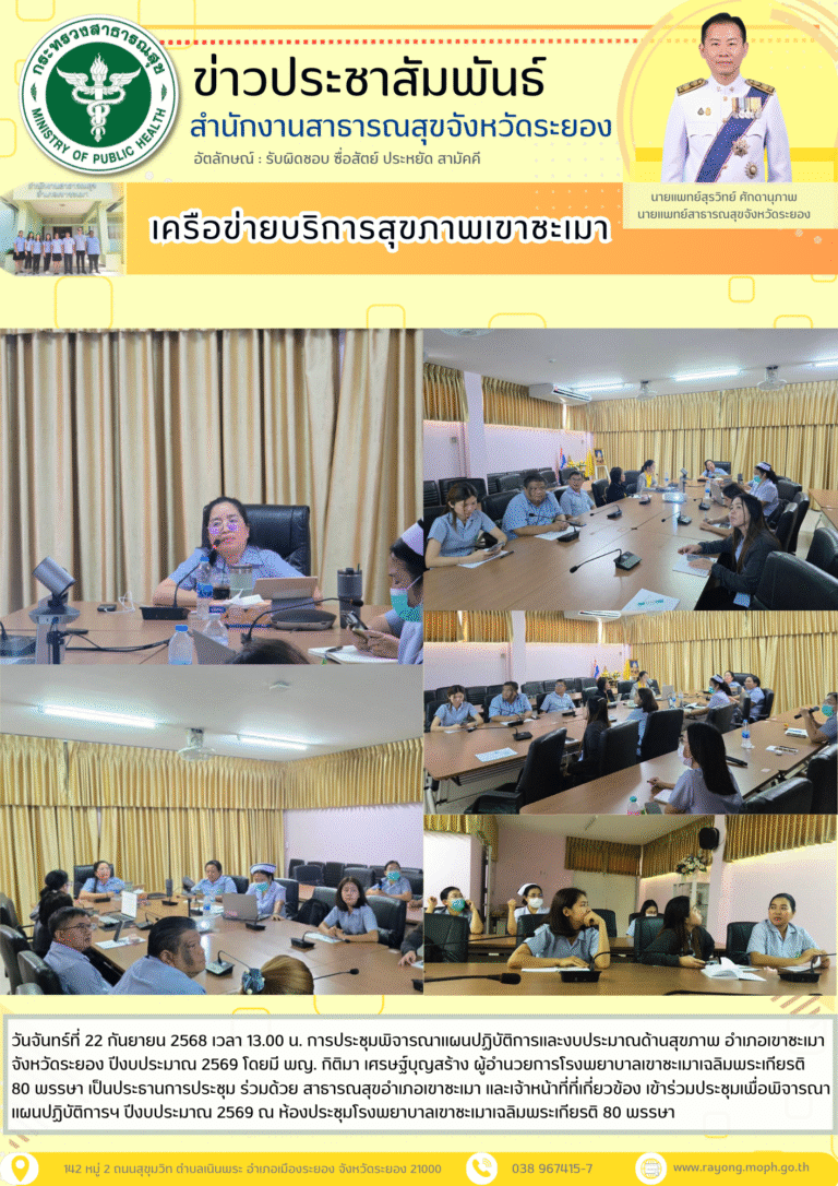 การประชุมพิจารณาแผนปฏิบัติการและงบประมาณด้านสุขภาพ อำเภอเขาชะเมา จังหวัดระยอง ปีงบประมาณ 2569