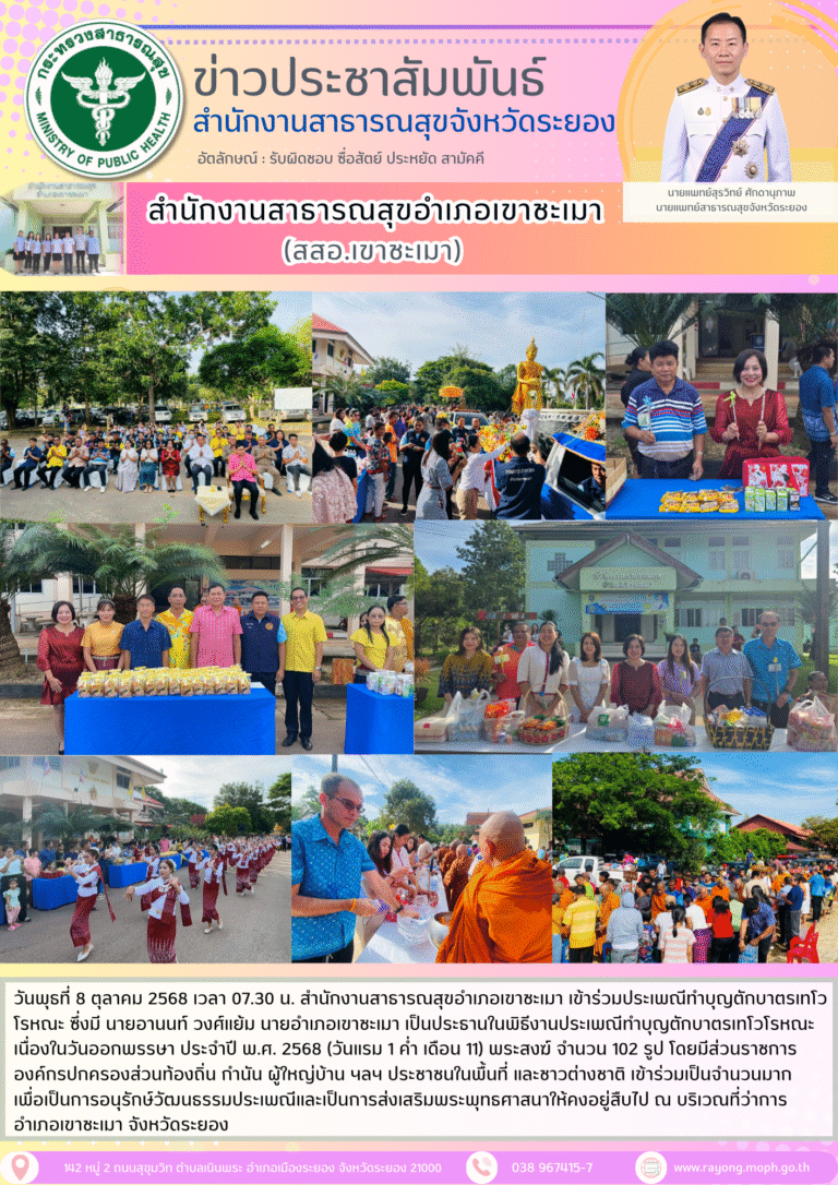 งานประเพณีทำบุญตักบาตรเทโวโรหณะ เนื่องในวันออกพรรษา ประจำปี พ.ศ. 2568 อำเภอเขาชะเมา