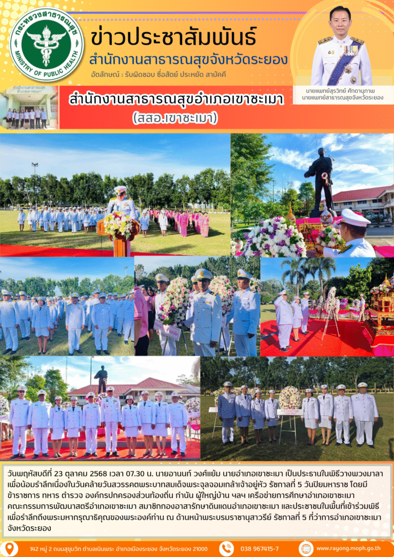 พิธีวางพวงมาลา เพื่อน้อมรำลึกเนื่องในวันคล้ายวันสวรรคตพระบาทสมเด็จพระจุลจอมเกล้าเจ้าอยู่หัว รัชกาลที่ 5 วันปิยมหาราช