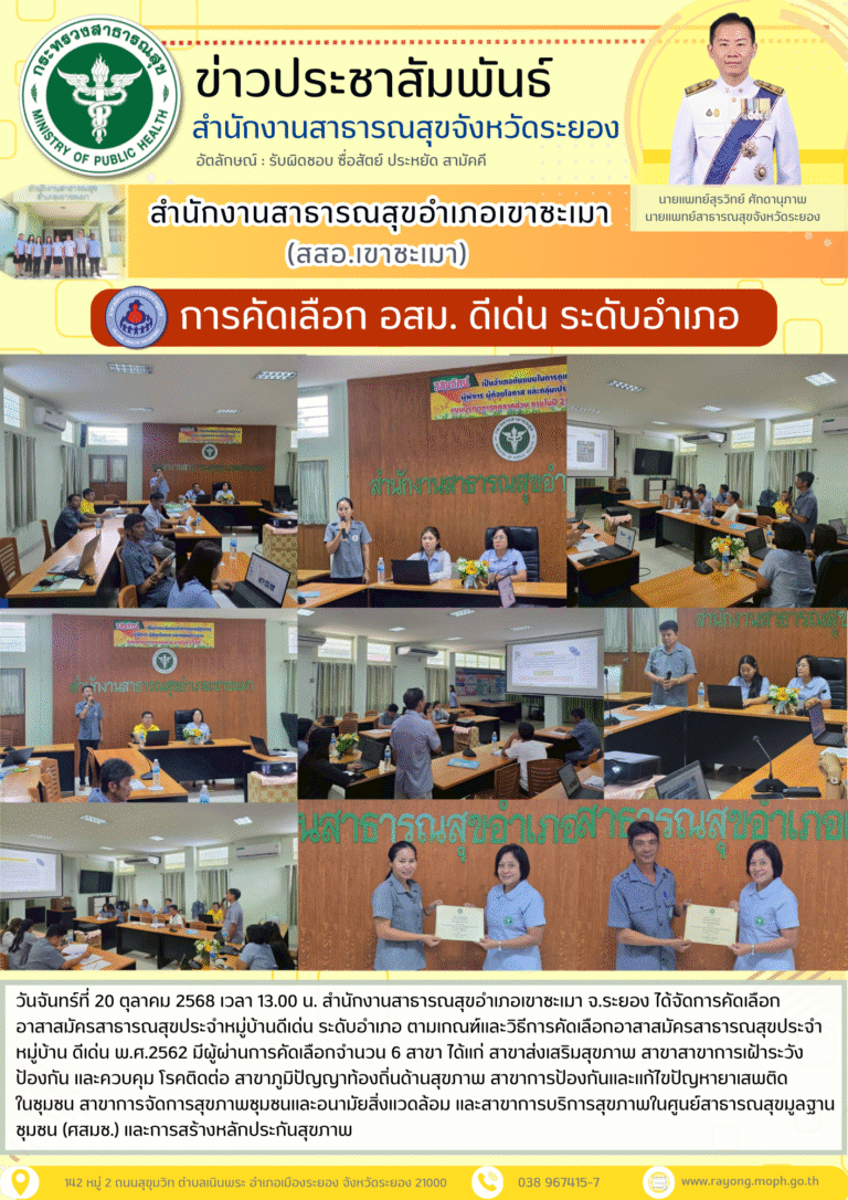การคัดเลือก อสม. ดีเด่น ระดับอำเภอ อำเภอเขาชะเมา จังหวัดระยอง