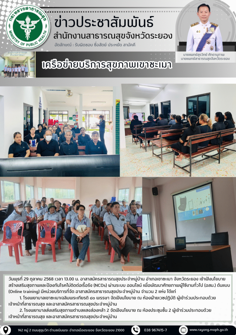 อสม.อำเภอเขาชะเมา  เข้าฟังนโยบายสร้างเสริมสุขภาพและป้องกันโรคไม่ติดต่อเรื้อรัง (NCDs) ผ่านระบบ ออนไลน์
