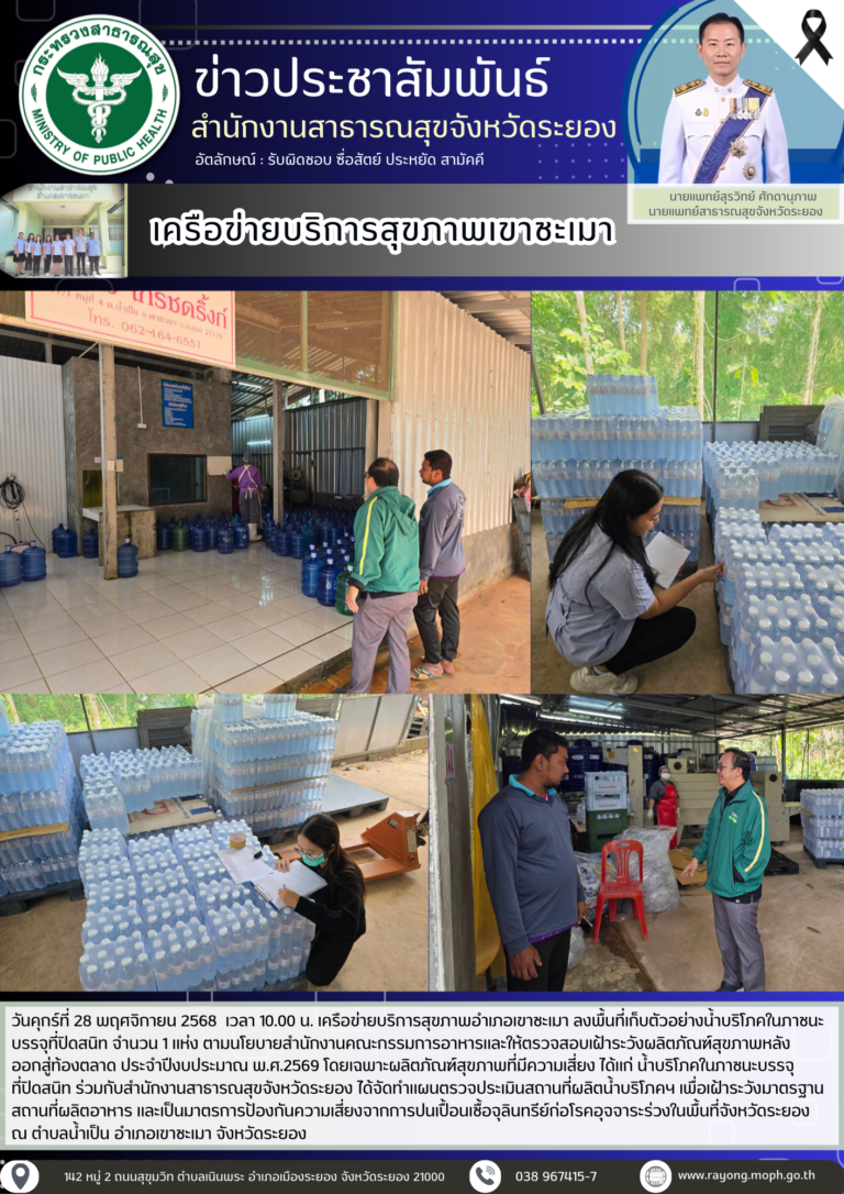 ลงพื้นที่เก็บตัวอย่างน้ำบริโภคในภาชนะบรรจุที่ปิดสนิท อำเภอเขาชะเมา