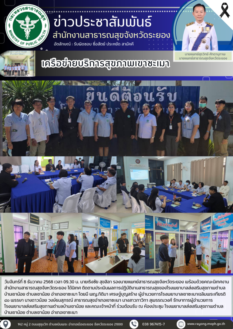 นิเทศติดตามประเมินผลการปฏิบัติงานสาธารณสุขของเครือข่ายบริการสุขภาพเขาชะเมา รอบที่ 1 ปีงบประมาณ 2569