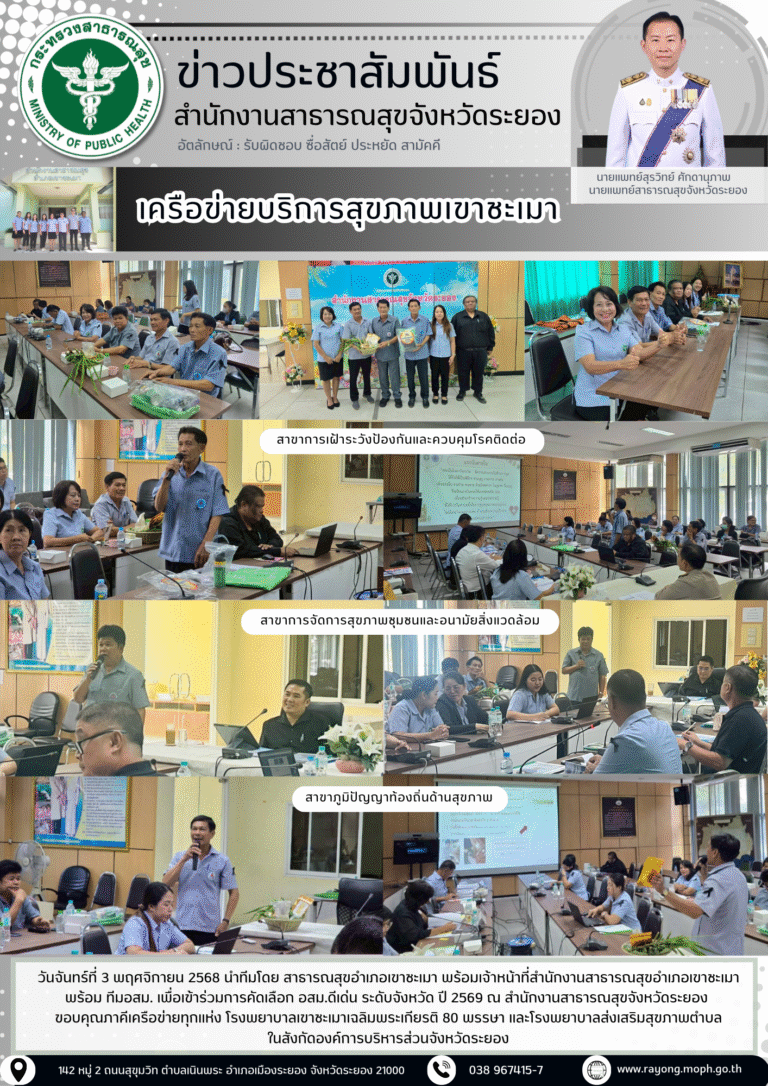 อสม.อำเภอเขาชะเมา เข้าร่วมการคัดเลือก อสม.ดีเด่น ระดับจังหวัด ปี 2569