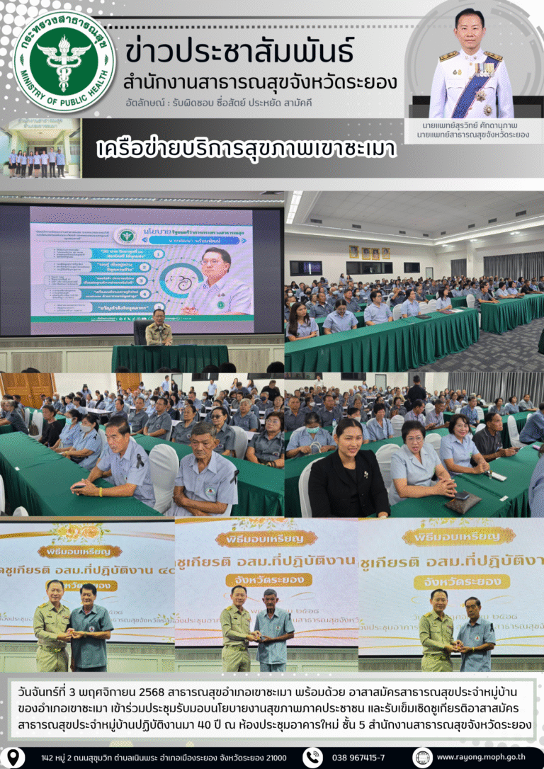 อสม. อำเภอเขาชะเมา รับเข็มเชิดชูเกียรติ อสม. ปฏิบัติงานมา 40 ปี