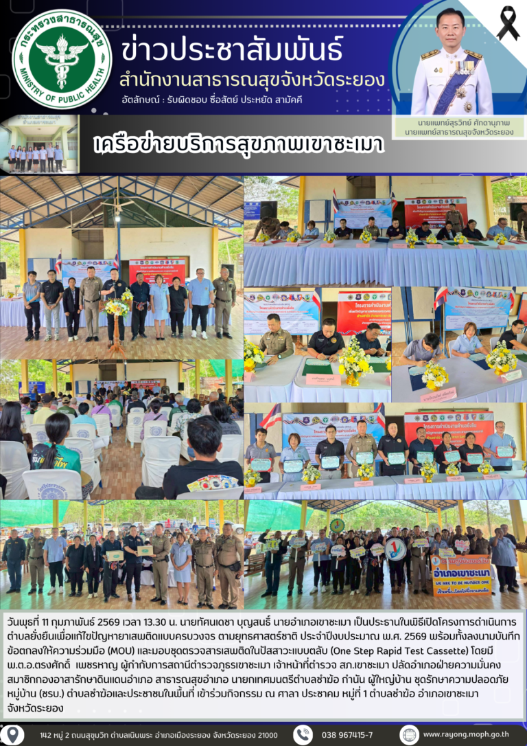 โครงการดำเนินการตำบลยั่งยืนเพื่อแก้ไขปัญหายาเสพติดแบบครบวงจร ตามยุทธศาสตร์ชาติ ประจำปีงบประมาณ พ.ศ. 2569 พร้อมทั้งลงนามบันทึกข้อตกลงให้ความร่วมมือ (MOU)