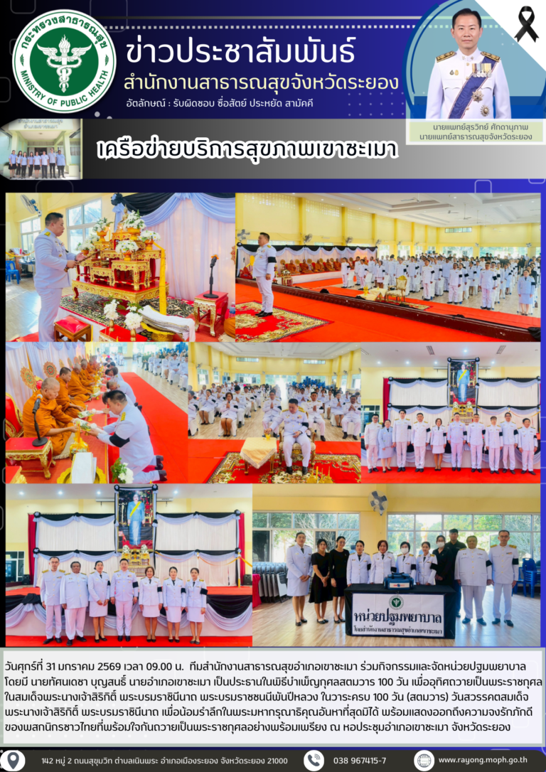 เครือข่ายบริการสุขภาพเขาชะเมา จัดหน่วยปฐมพยาบาล ในพิธีบำเพ็ญกุศลสตมวาร 100 วัน สมเด็จพระนางเจ้าสิริกิติ์ พระบรมราชินีนาถ พระบรมราชชนนีพันปีหลวง