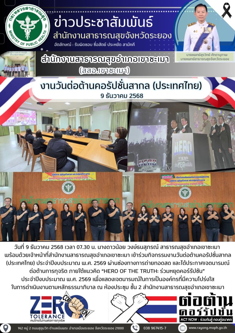 กิจกรรมงานวันต่อต้านคอรัปชั่นสากล (ประเทศไทย) ประจำปีงบประมาณ พ.ศ. 2569